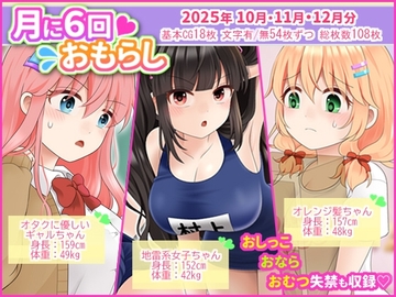 月に6回おもらし～2025年10月11月12月～ [mikkyway]