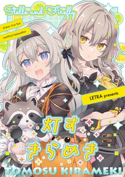 灯すきらめき [LETRA]