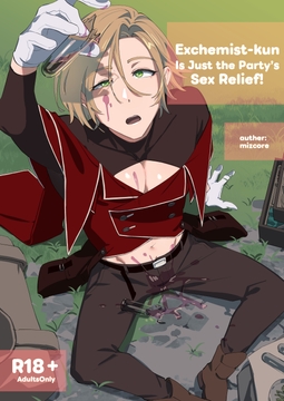 Exchemist-kun Is Just the Party’s Sex Relief! [Trilobitten!]