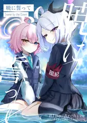 暁に誓って
