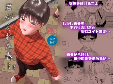 君がくれた春:RE [だめかま]