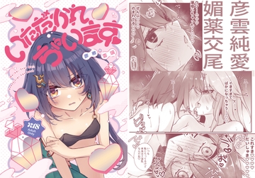 いただかれちゃいます♡ [ゆうひまり]