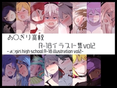 あ◯ぎり高校R-18イラスト集vol2 [primrose]