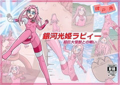 銀河光姫ラビィー超巨大怪獣との戦い [HITOKADO]
