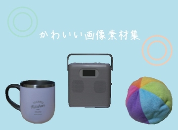 かわいい画像素材集 [Sakurado Seisakusho]