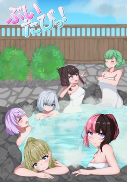 ぶいたびっ！ [ゆるふわペンギン]