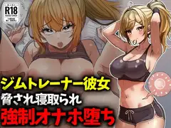 ジムトレーナー彼女NTR強○オナホ堕ち
