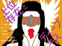 【BL夢×キス音声】抗うことも考えられない、神からの溺愛30日間<上位存在とディープキス×30日>【入眠/作業用BGM】 [ブースの中灼熱]