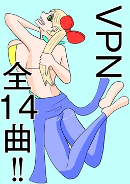 [全14曲！]全曲試聴可能！[VPN] [谷岡藤不三也]