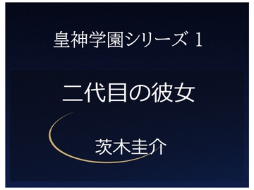 皇神学園シリーズ1 二代目の彼女 ―学園と社会が静かに交わる物語― [茨木圭介]