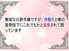 無垢な公爵令嬢ですが、冷酷だと噂の皇帝陛下に、これでもかと溺愛されて困っています [ユリウス]