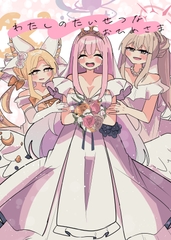 わたしのたいせつなおひめさま [かるいざわ]