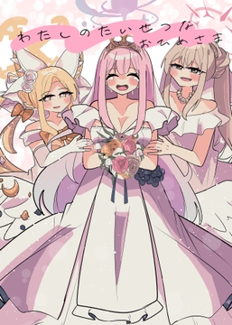 わたしのたいせつなおひめさま [かるいざわ]