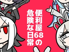 便利屋68の危険な日常 [8BIT]