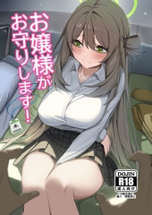 お嬢様がお守りします！ [みずっ家]