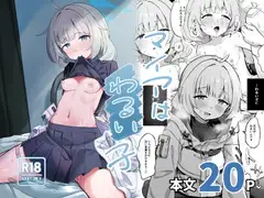 マイアはわるい子