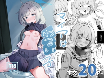 マイアはわるい子 [づす屋さん]