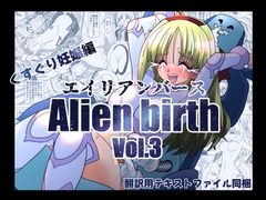 エイリアンバースVol.3 [マジックハンズ]