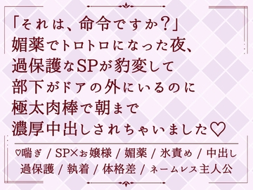 「それは、命令ですか?」媚薬でトロトロになった夜、過保護なSPが豹変して部下がドアの外にいるのに極太肉棒で朝まで濃厚中出しされちゃいました [めるてぃきゃらめる]