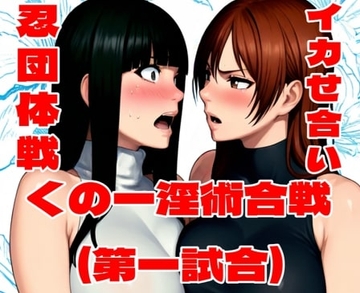 くの一淫術合戦(第一試合) [百々ドメイン]