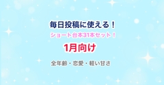 【31日分セット】声優・Vtuber向け！ショート動画毎日投稿にピッタリのシチュエーションボイス台本集！【1月向け】 [らぁゆ]
