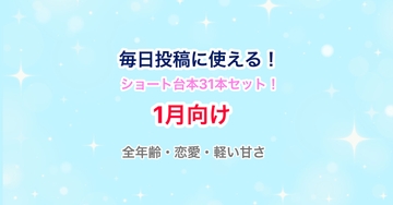 【31日分セット】声優・Vtuber向け！ショート動画毎日投稿にピッタリのシチュエーションボイス台本集！【1月向け】 [らぁゆ]