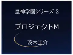 皇神学園シリーズ2 プロジェクトM ―静かに動き出す研究計画の物語―