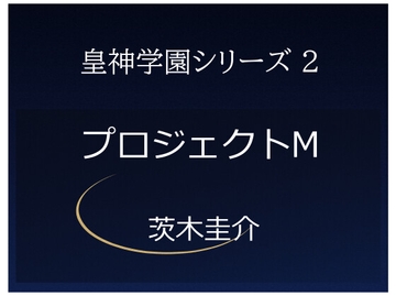皇神学園シリーズ2 プロジェクトM ―静かに動き出す研究計画の物語― [茨木圭介]