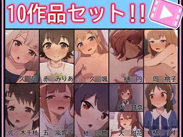 【手書きアニメ】10作品セット！！ [あまとー部]