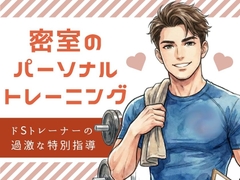 密室のパーソナルトレーニング、甘い支配の果て ～ドSトレーナーの過激な特別指導～ [23:59]