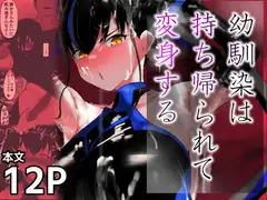 幼馴染は持ち帰られて変身する_3