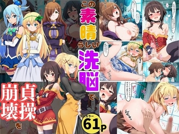 この素晴らしい洗脳で貞操崩壊を！美女ヒロインの快楽堕ち [黒糖サムライ]