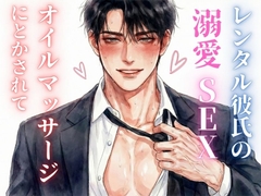 レンタル彼氏に身も心も開発されて。執着全開のマーキングと、甘く激しい愛されセックス [23:59]