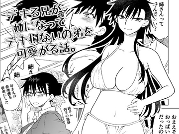 デキる兄が姉になってデキ損ないの弟を可愛がる話。 [HB]