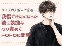 スタンディングライブの人混みで密着…我慢できなくなった彼に執拗なクリ責めでトロトロに開発されちゃう話 [23:59]