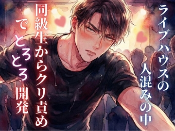 スタンディングライブの人混みで密着…我慢できなくなった彼に執拗なクリ責めでトロトロに開発されちゃう話 [23:59]