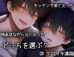 キッチンで弟と、映画見ながら兄とえっち。どっちを選ぶ? [KOUMORISAN]