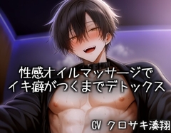 性感オイルマッサージでイキ癖がつくまでデトックス [KOUMORISAN]