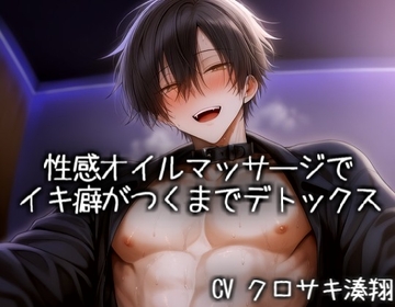 性感オイルマッサージでイキ癖がつくまでデトックス [KOUMORISAN]