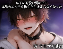 年下の可愛い男の子に本気のエッチを教えたら止まらなくなった [KOUMORISAN]