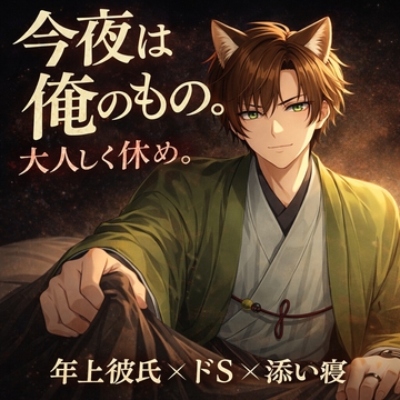 今夜は俺のもの。大人しく休め [忠犬_八丸]