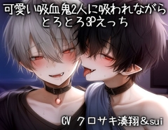 可愛い吸血鬼2人に吸われながらとろとろ3Pえっち [KOUMORISAN]