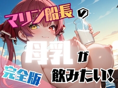 マリン船長の母乳が飲みたい！【完全版】 [フェチリズム♪]
