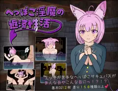 へっぽこ淫魔の返済性活