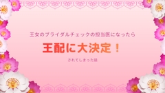 政略結婚のためのブライダルチェック担当医になったら王配に大決定されてしまった話 [おハルKMP]