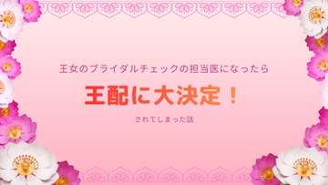 政略結婚のためのブライダルチェック担当医になったら王配に大決定されてしまった話 [おあしハルコロ]