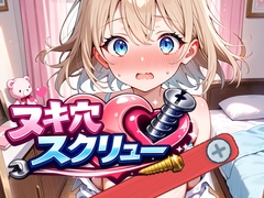 ヌキ穴スクリュー [下っ端プロジェクト]
