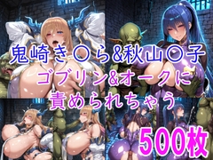 [CG集] 秋山〇子&鬼崎き〇ら ゴブリン&オークに責められちゃう [muse@AIイラスト]