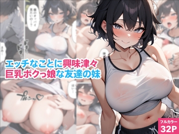 エッチなことに興味津々巨乳ボクっ娘な友達の妹 [くろくろキャノン]
