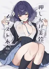 押しかけ美鈴イラスト本